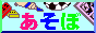 あ・そ・ぼ