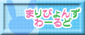 まりぴょんずわーるど