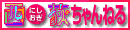 西荻ちゃんねる