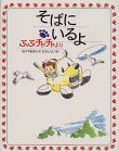 そばにいるよ―ぶぶチャチャより